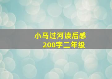 小马过河读后感200字二年级