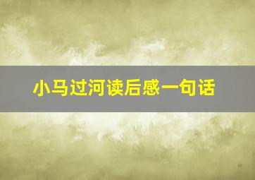 小马过河读后感一句话