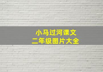 小马过河课文二年级图片大全