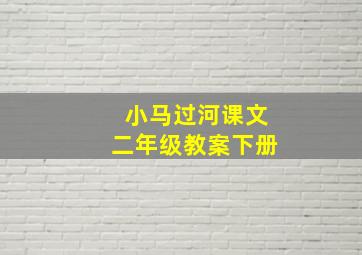 小马过河课文二年级教案下册