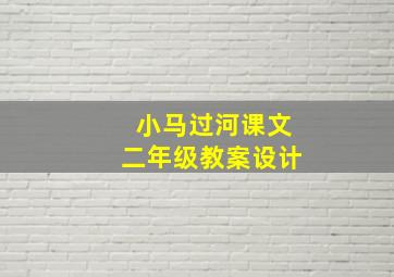 小马过河课文二年级教案设计