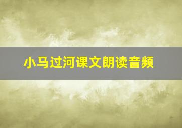 小马过河课文朗读音频