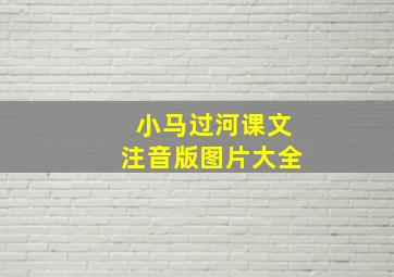 小马过河课文注音版图片大全