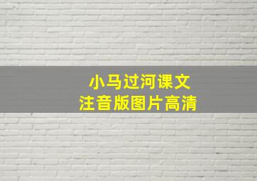 小马过河课文注音版图片高清