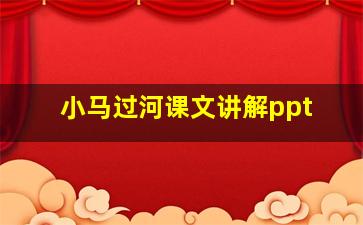 小马过河课文讲解ppt