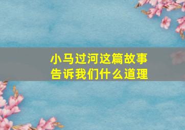 小马过河这篇故事告诉我们什么道理