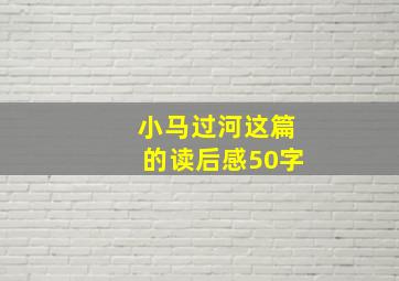 小马过河这篇的读后感50字