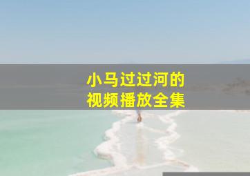 小马过过河的视频播放全集