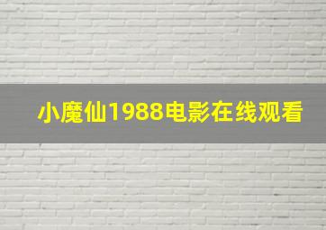 小魔仙1988电影在线观看