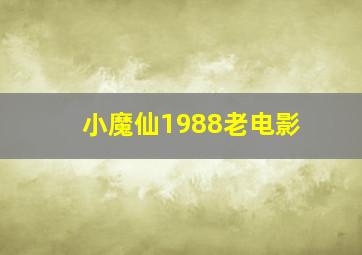 小魔仙1988老电影