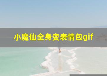 小魔仙全身变表情包gif