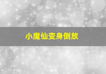 小魔仙变身倒放