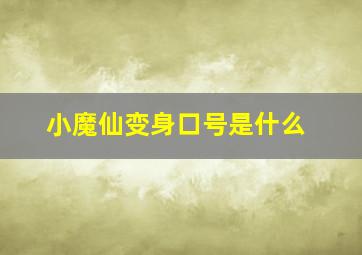 小魔仙变身口号是什么