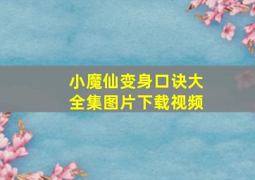 小魔仙变身口诀大全集图片下载视频