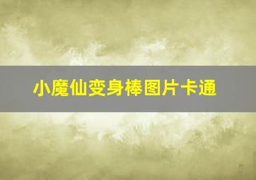 小魔仙变身棒图片卡通