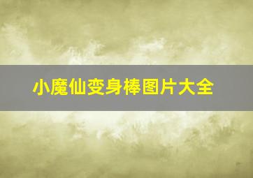 小魔仙变身棒图片大全