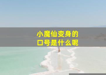 小魔仙变身的口号是什么呢