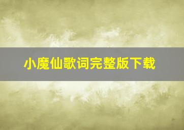 小魔仙歌词完整版下载