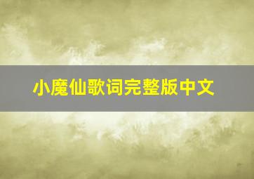 小魔仙歌词完整版中文