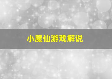 小魔仙游戏解说