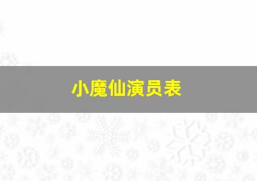 小魔仙演员表