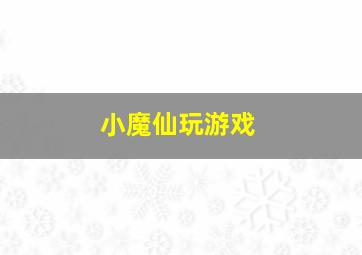 小魔仙玩游戏