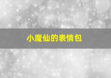 小魔仙的表情包