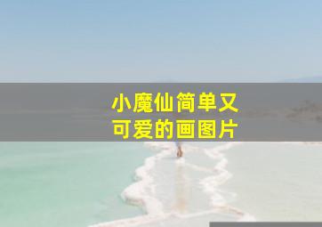 小魔仙简单又可爱的画图片