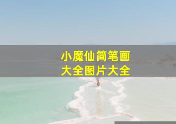 小魔仙简笔画大全图片大全