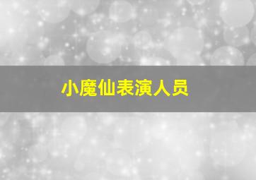 小魔仙表演人员