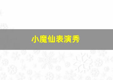 小魔仙表演秀