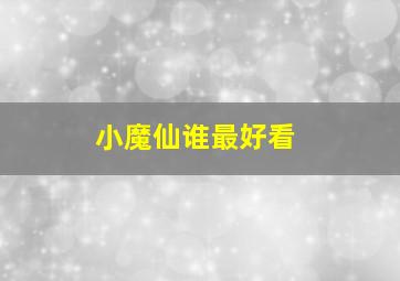 小魔仙谁最好看