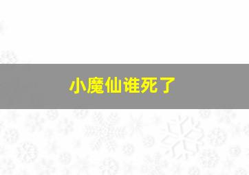 小魔仙谁死了