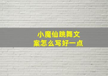 小魔仙跳舞文案怎么写好一点