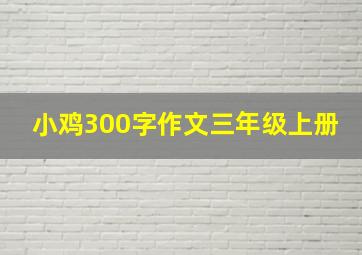 小鸡300字作文三年级上册