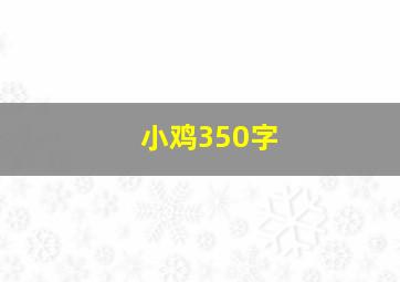 小鸡350字