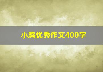 小鸡优秀作文400字