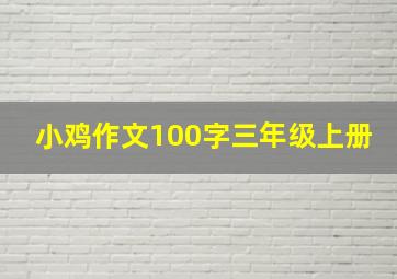 小鸡作文100字三年级上册