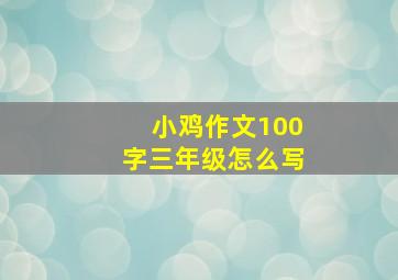 小鸡作文100字三年级怎么写