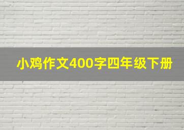 小鸡作文400字四年级下册