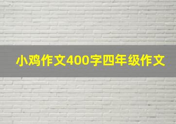 小鸡作文400字四年级作文