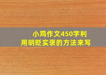 小鸡作文450字利用明贬实褒的方法来写