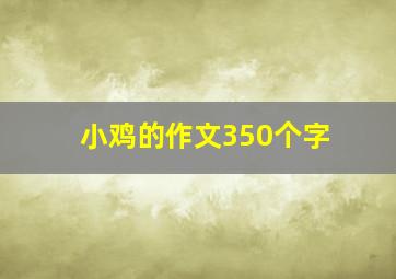 小鸡的作文350个字