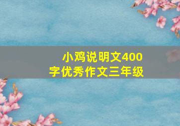 小鸡说明文400字优秀作文三年级