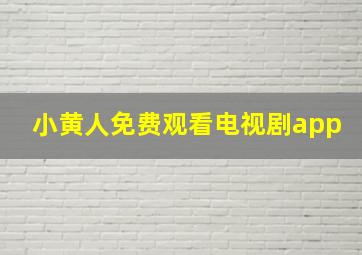 小黄人免费观看电视剧app