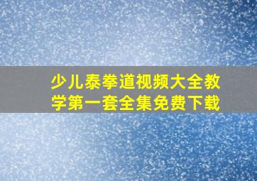 少儿泰拳道视频大全教学第一套全集免费下载