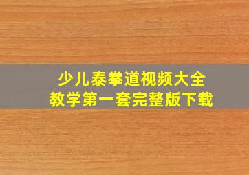 少儿泰拳道视频大全教学第一套完整版下载