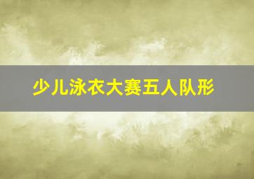 少儿泳衣大赛五人队形