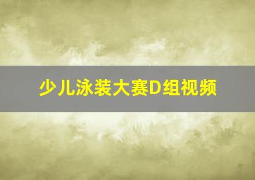 少儿泳装大赛D组视频