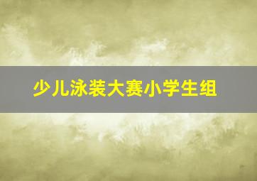 少儿泳装大赛小学生组